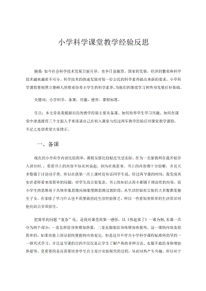 小学科学课堂教学经验反思论文.docx