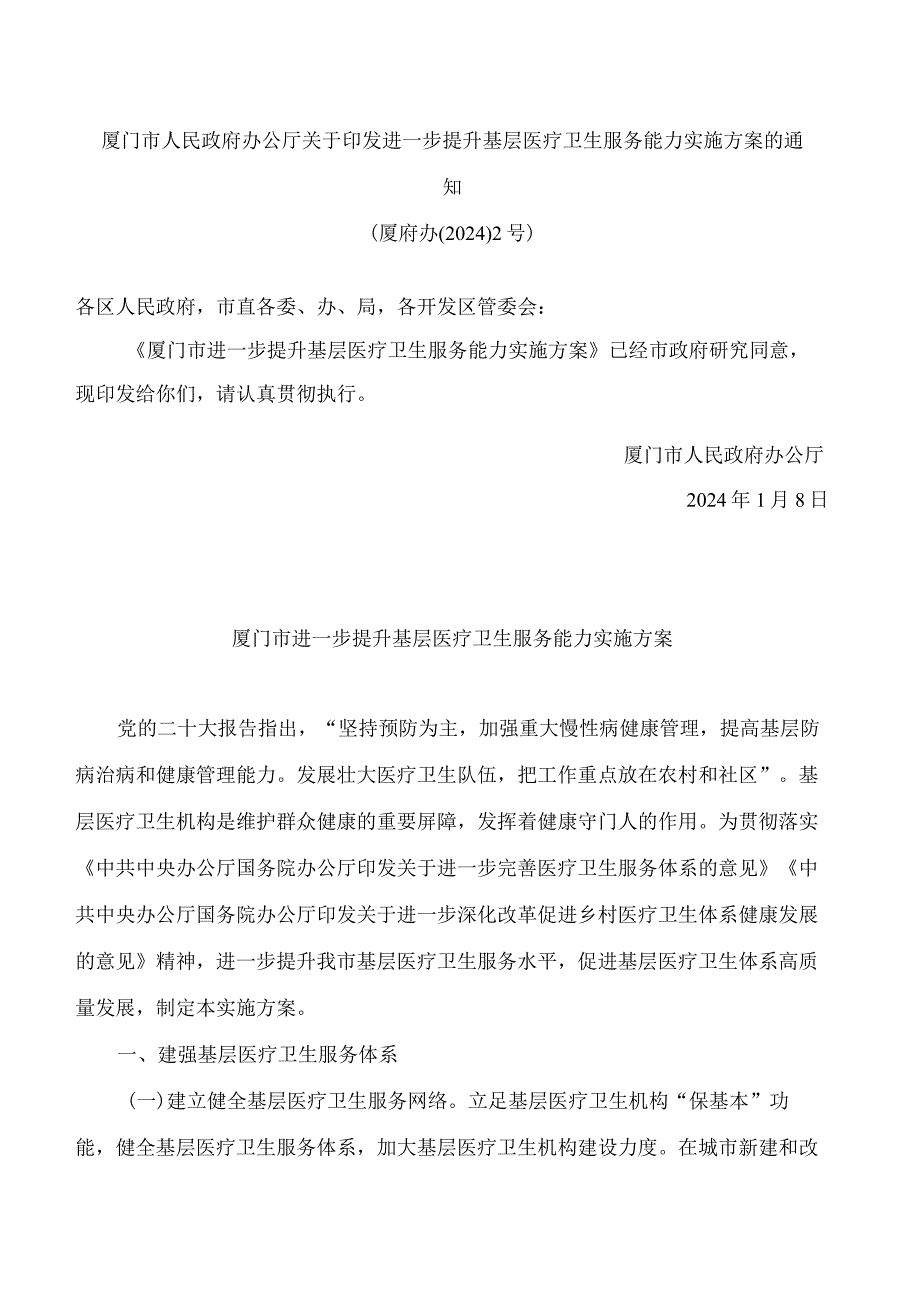 厦门市人民政府办公厅关于印发进一步提升基层医疗卫生服务能力实施方案的通知.docx_第1页