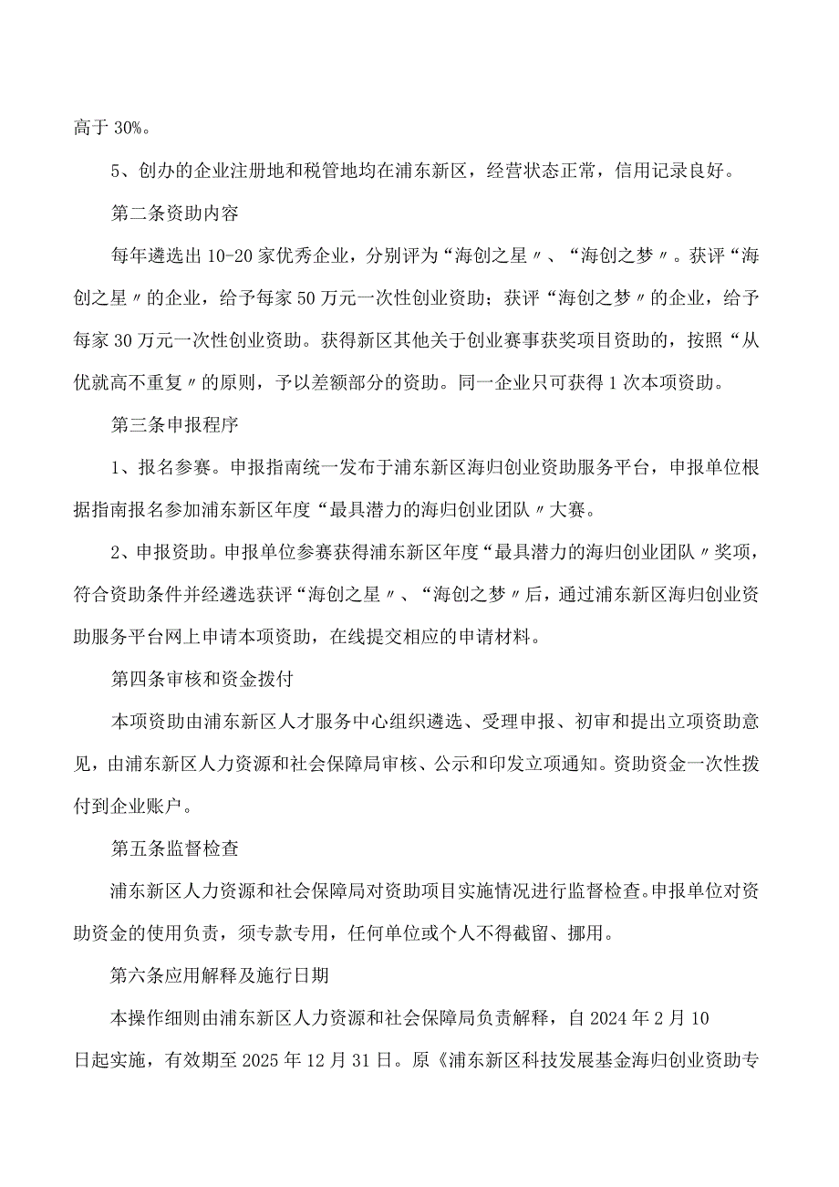 浦东新区人力资源和社会保障局关于印发《浦东新区海归创业资助操作细则》的通知.docx_第2页