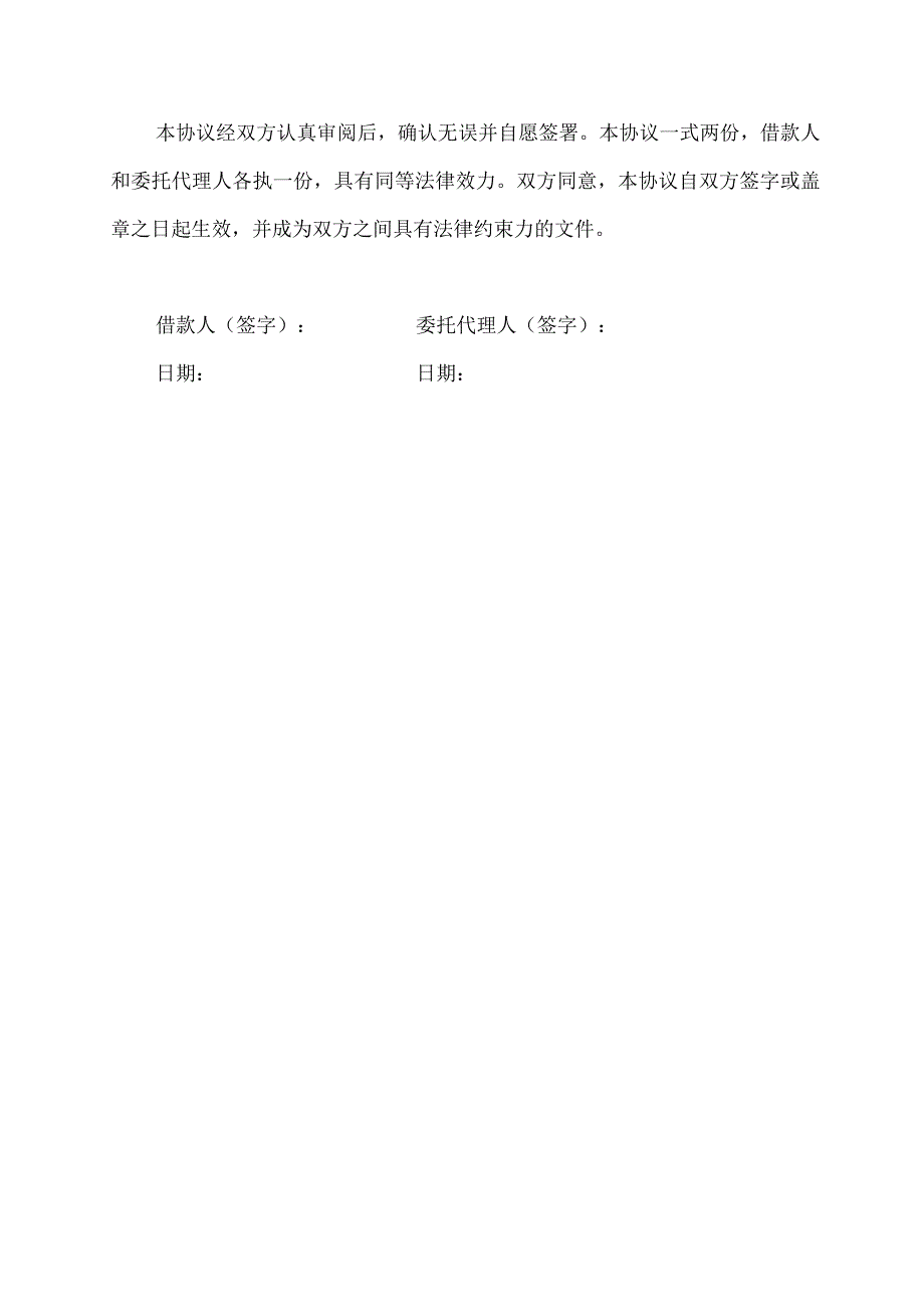 委托代理人借款协议书.docx_第3页