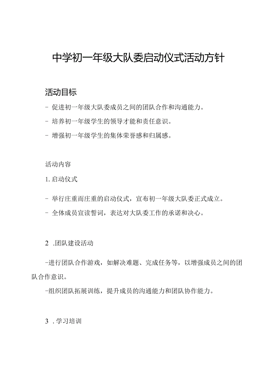 中学初一年级大队委启动仪式活动方针.docx_第1页