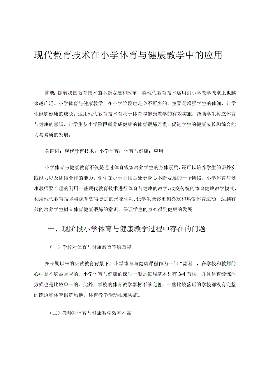 现代教育技术在小学体育与健康教学中的应用论文.docx_第1页