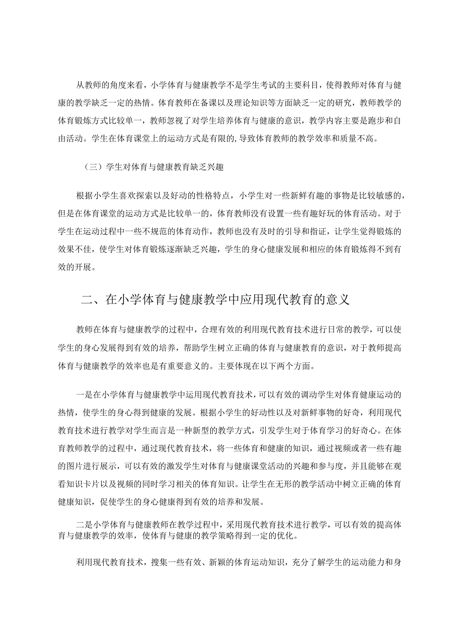 现代教育技术在小学体育与健康教学中的应用论文.docx_第2页