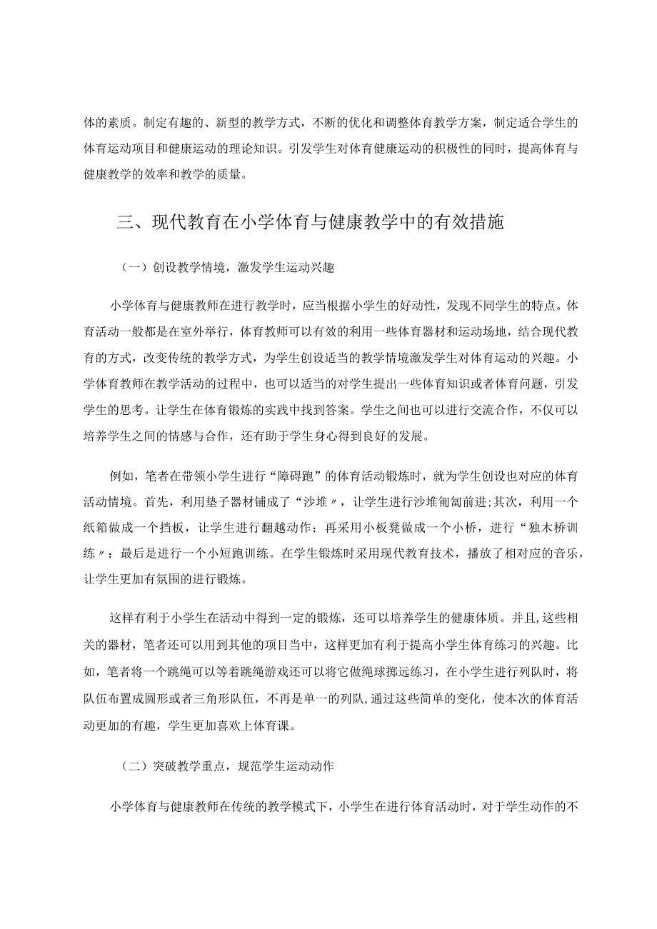 现代教育技术在小学体育与健康教学中的应用论文.docx_第3页