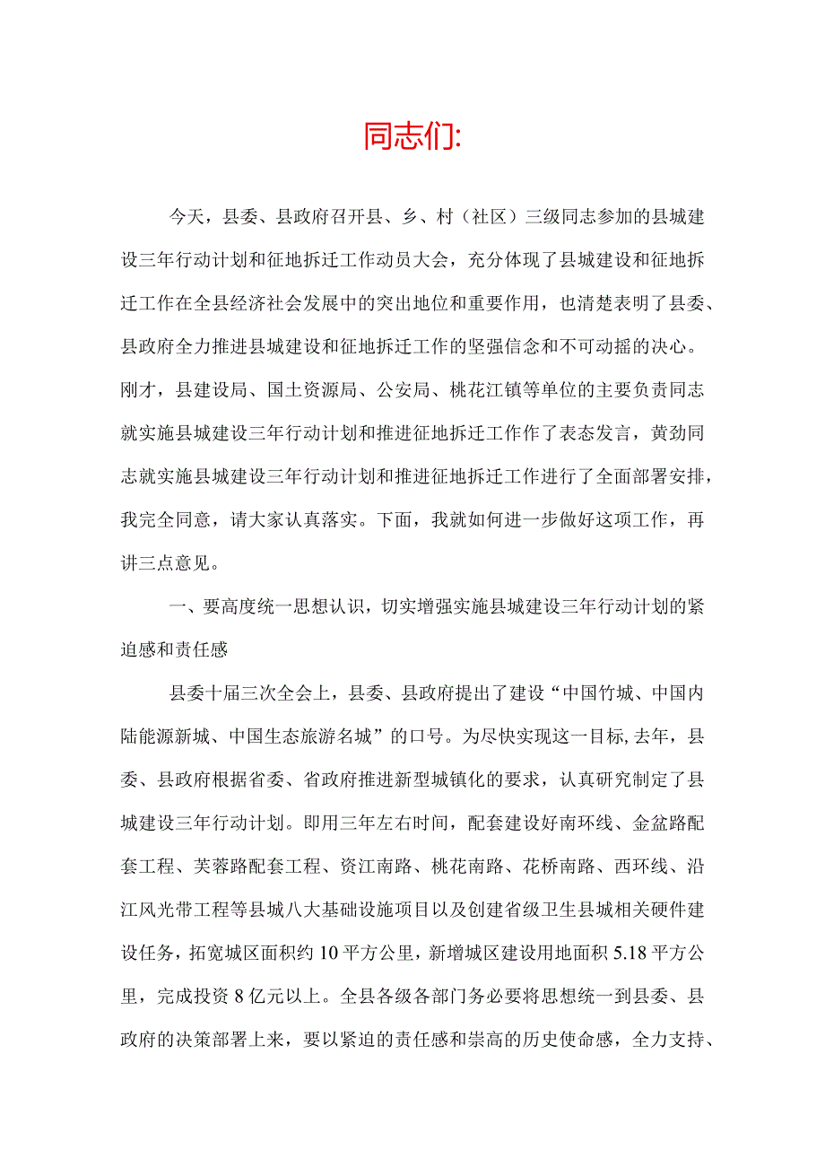 征地拆迁工作动员大会讲话稿.docx_第1页