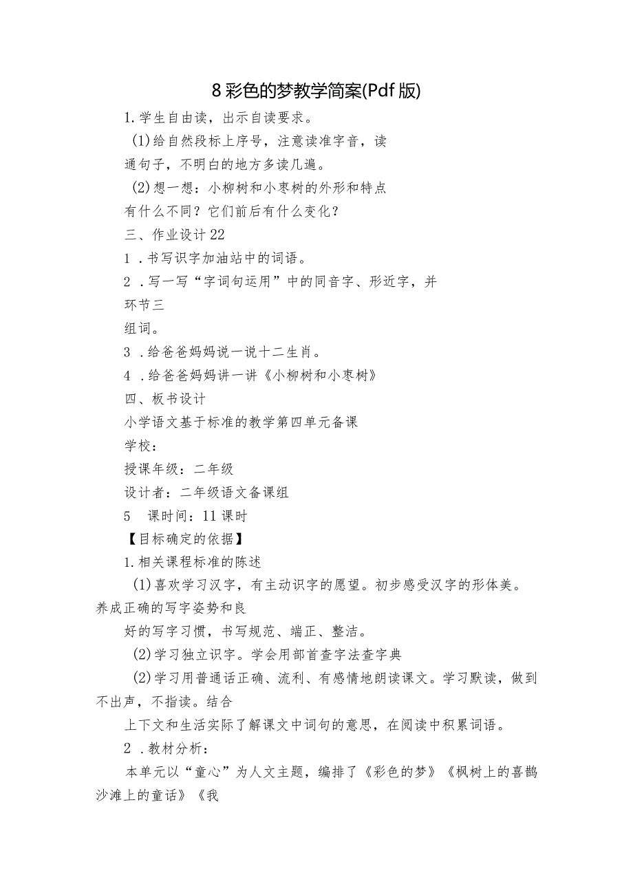 8彩色的梦教学简案（pdf版）.docx_第1页