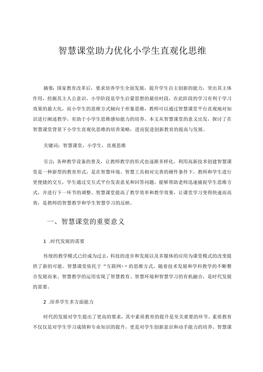 智慧课堂助力优化小学生直观化思维论文.docx_第1页