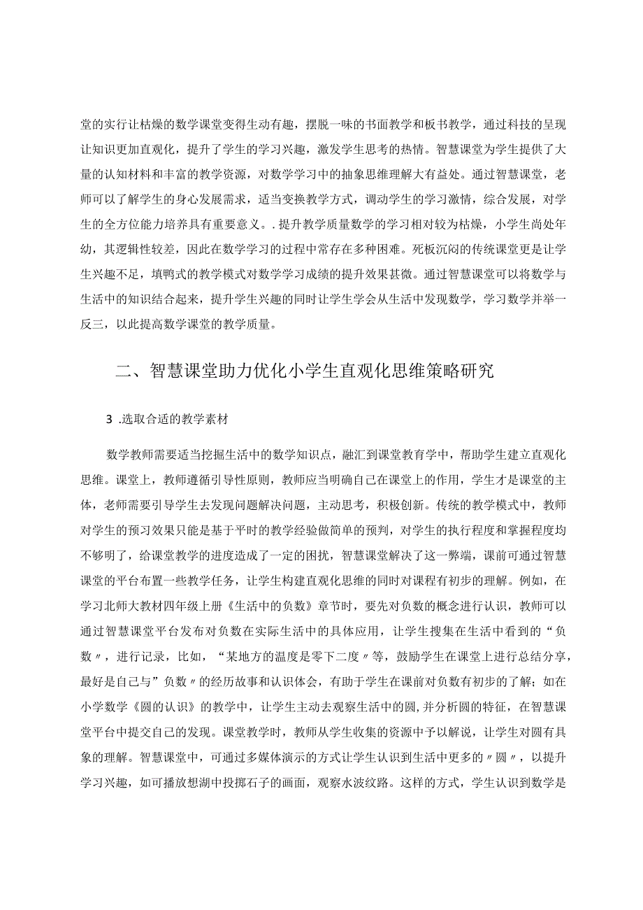 智慧课堂助力优化小学生直观化思维论文.docx_第2页