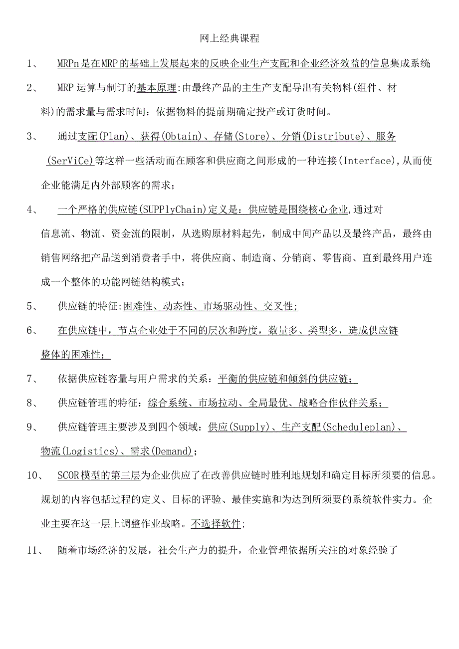 2024年3月央企信息管理师：中级网上经典课程选择题考点详解.docx_第1页