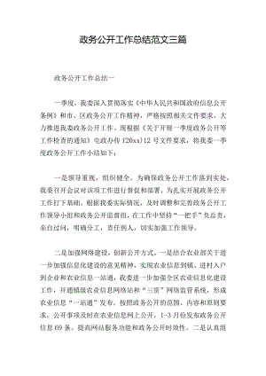 政务公开工作总结范文三篇.docx