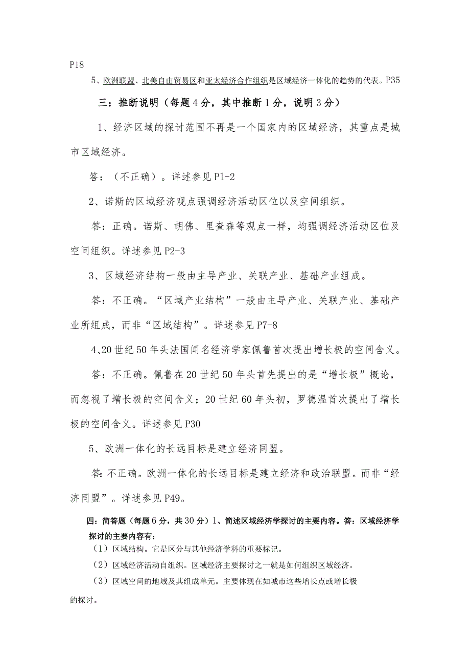 重庆电大2024秋《区域经济学》平时作业及答案.docx_第2页