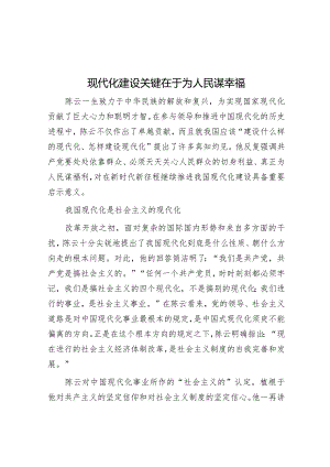 现代化建设关键在于为人民谋幸福.docx