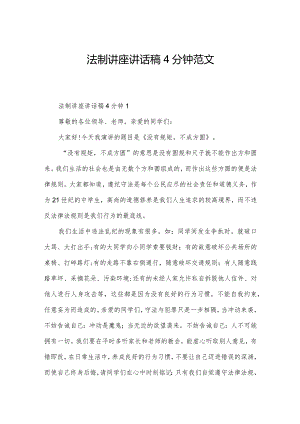 法制讲座讲话稿4分钟范文.docx