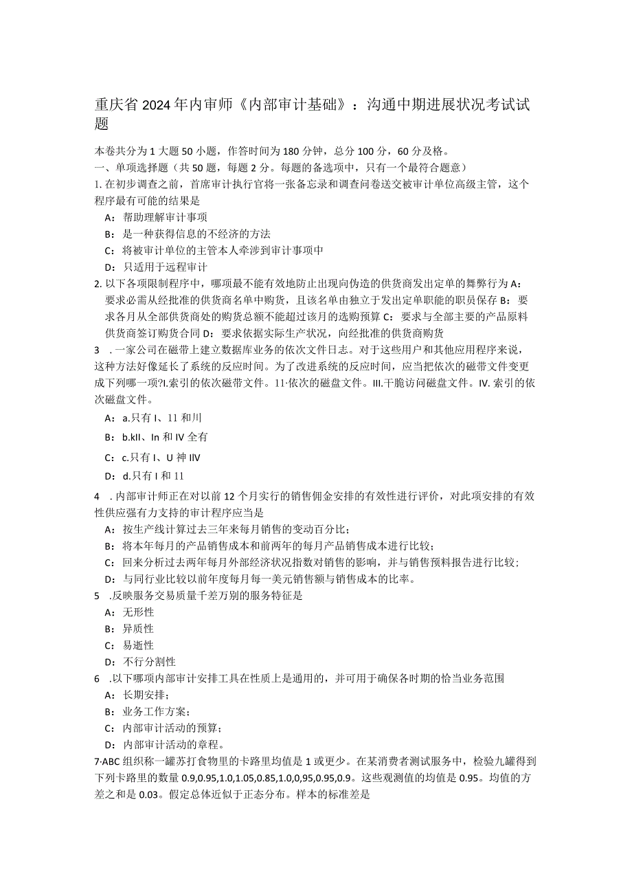 重庆省2024年内审师《内部审计基础》：沟通中期进展情况考试试题.docx_第1页