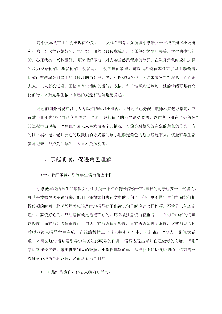 小学低年级分角色朗读指导策略论文.docx_第2页