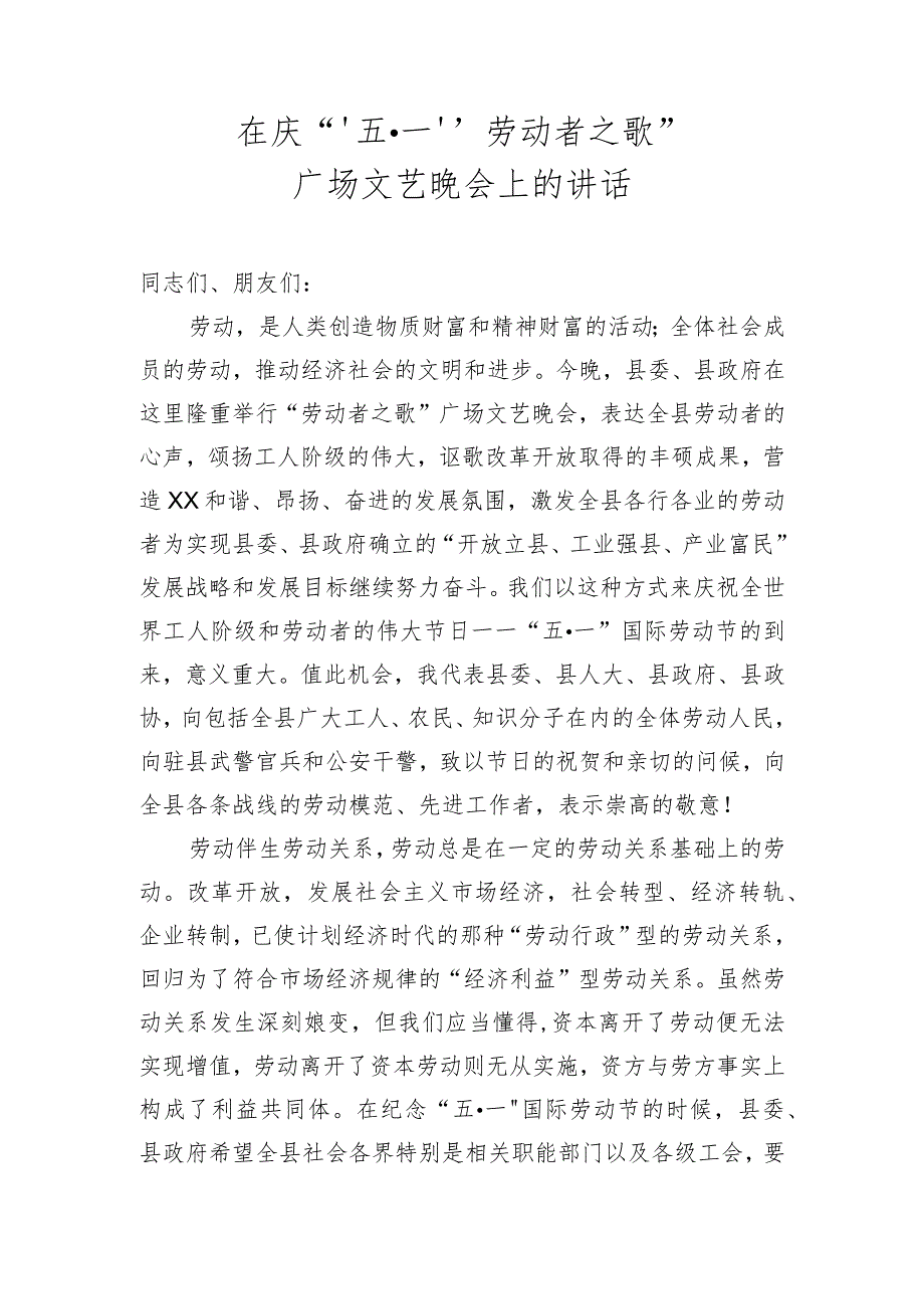 五一文艺晚会讲话.docx_第1页