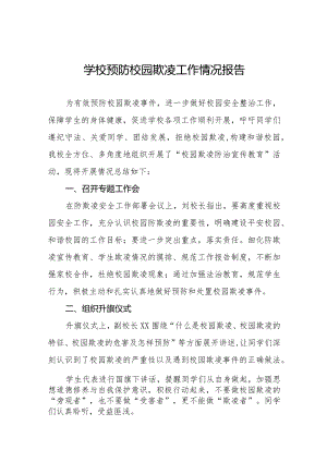 七篇小学2024年预防校园霸凌及暴力事件专项整治情况报告.docx