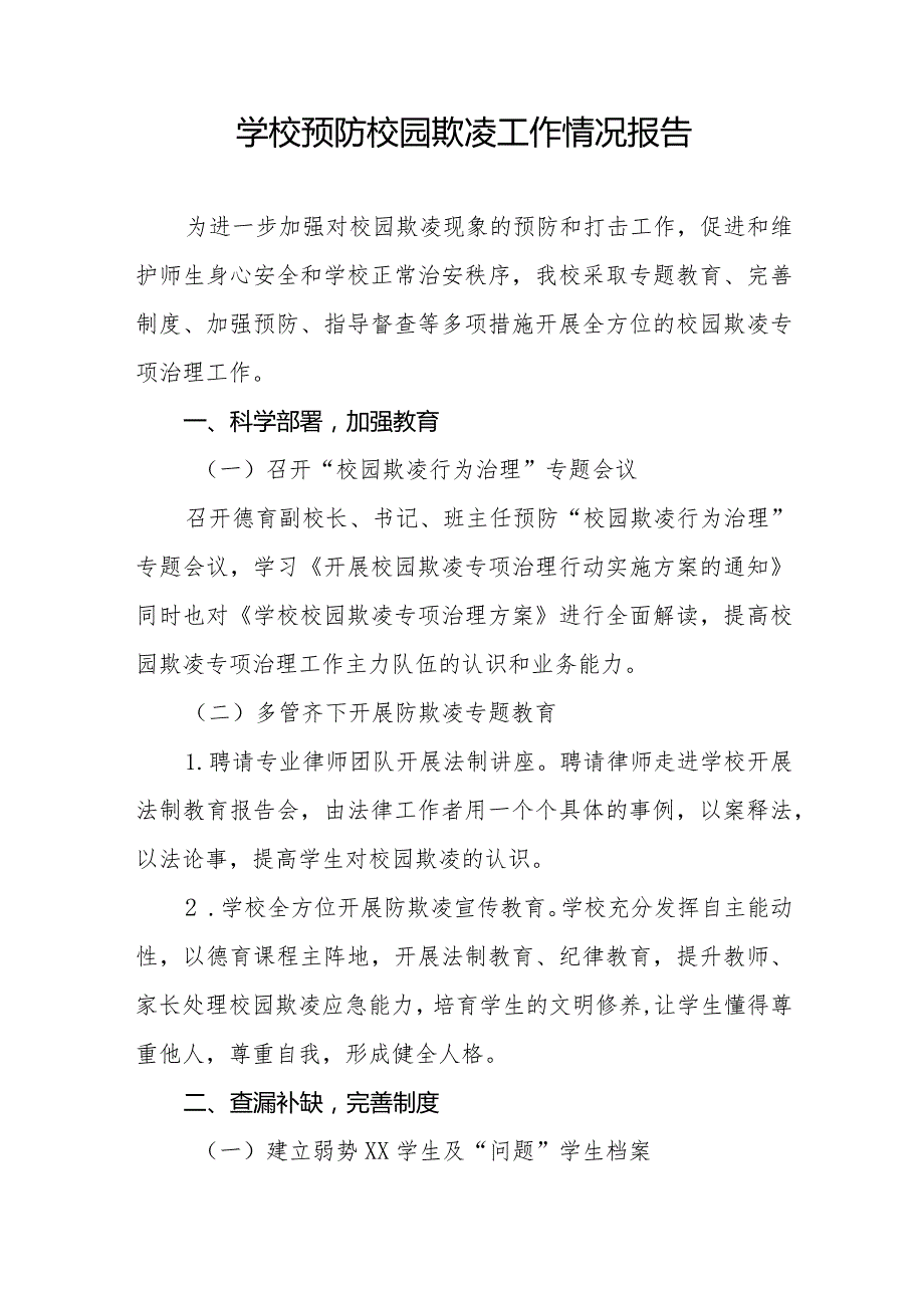 七篇小学2024年预防校园霸凌及暴力事件专项整治情况报告.docx_第3页