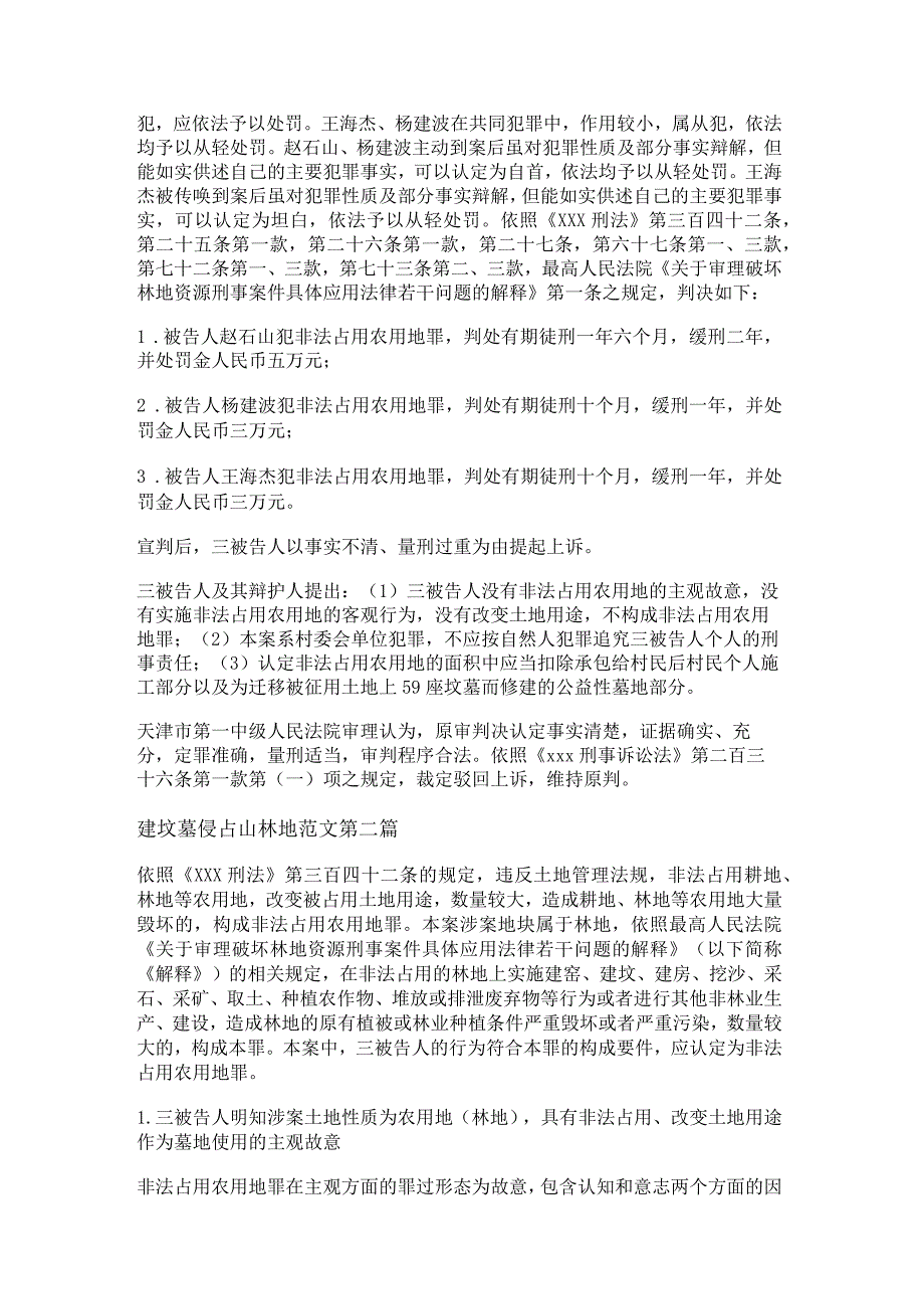 新建坟墓侵占山林地范文5篇.docx_第2页