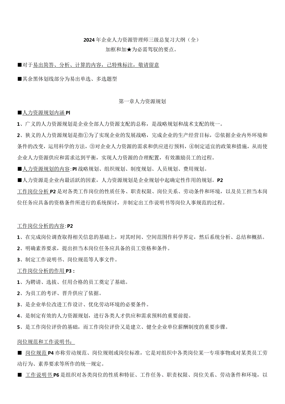 2024年5月-企业人力资源管理师三级总复习大纲(全).docx_第1页