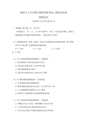 2024年3月全国计算机等级考试三级笔试试卷.docx