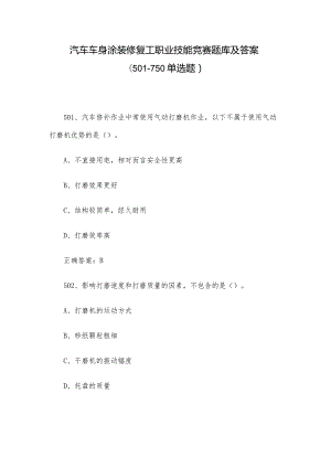 汽车车身涂装修复工职业技能竞赛题库及答案（501-750单选题）.docx