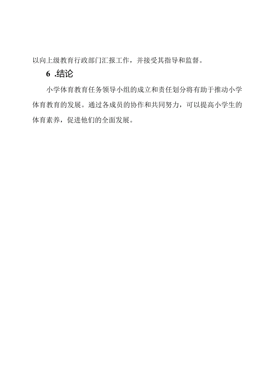 小学体育教育任务领导小组及责任划分.docx_第3页