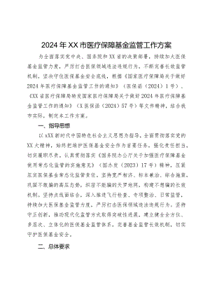 2024年XX市医疗保障基金监管工作方案.docx