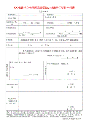 贫困家庭劳动力外出务工奖补申领表（灵活就业）.docx