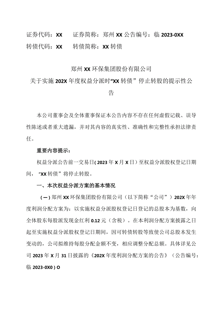 郑州XX环保集团股份有限公司关于实施202X年度权益分派时“XX转债”停止转股的提示性公告（2024年）.docx_第1页