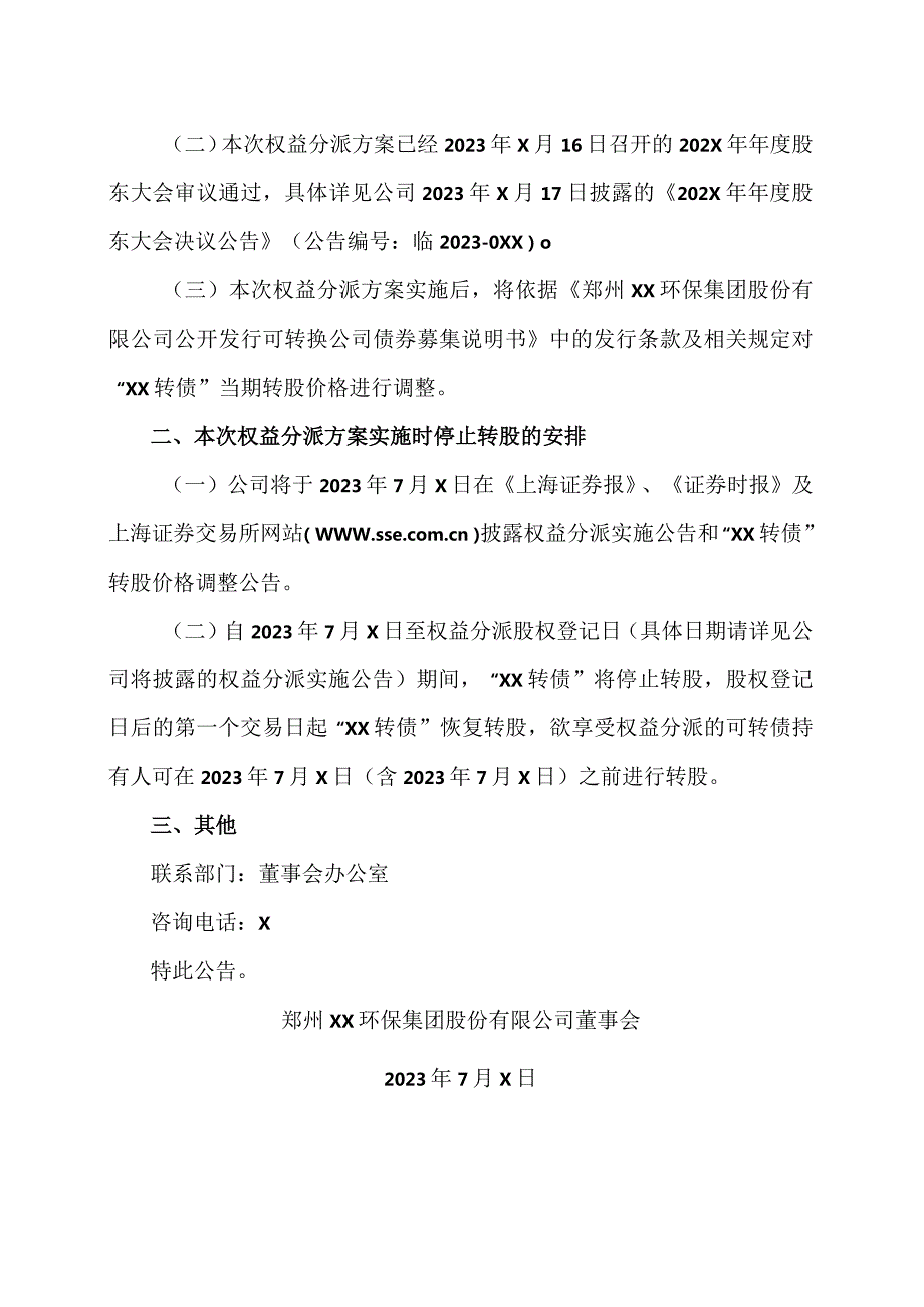 郑州XX环保集团股份有限公司关于实施202X年度权益分派时“XX转债”停止转股的提示性公告（2024年）.docx_第2页