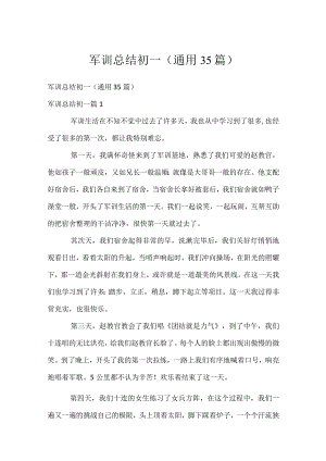 军训总结初一（通用35篇）.docx