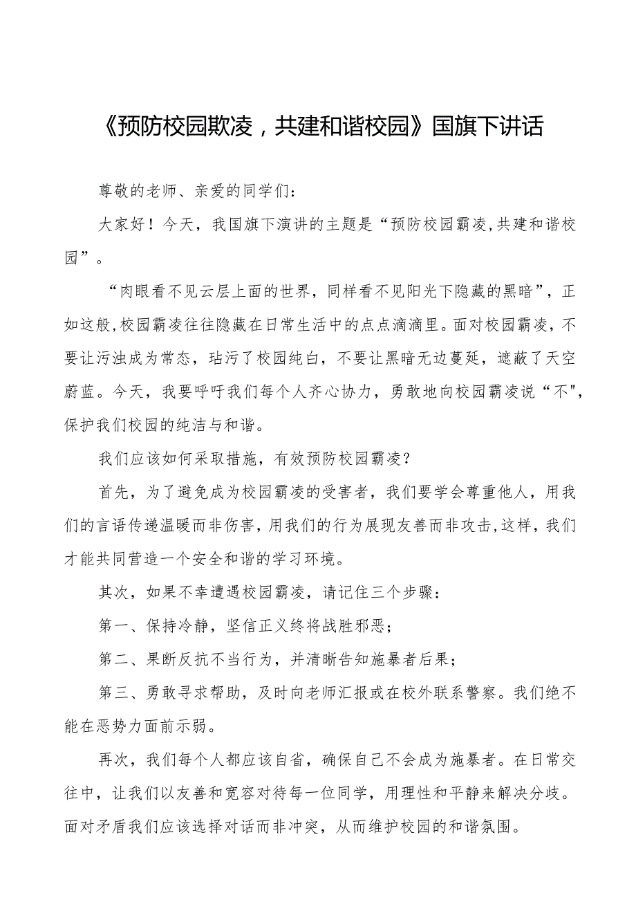 《预防校园欺凌共建和谐校园》等预防校园欺凌国旗下讲话系列范文(十一篇).docx_第1页