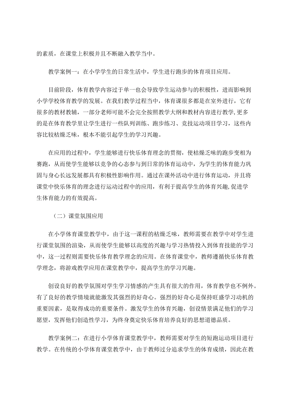 小学体育教学中快乐体育理念的应用效果分析3论文.docx_第3页