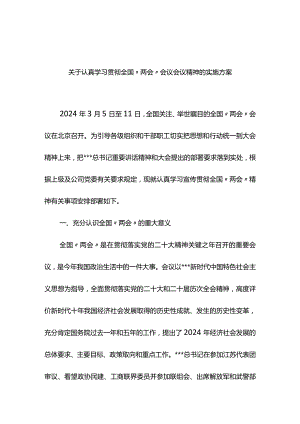 关于认真学习贯彻全国“两会”会议精神的实施方案.docx