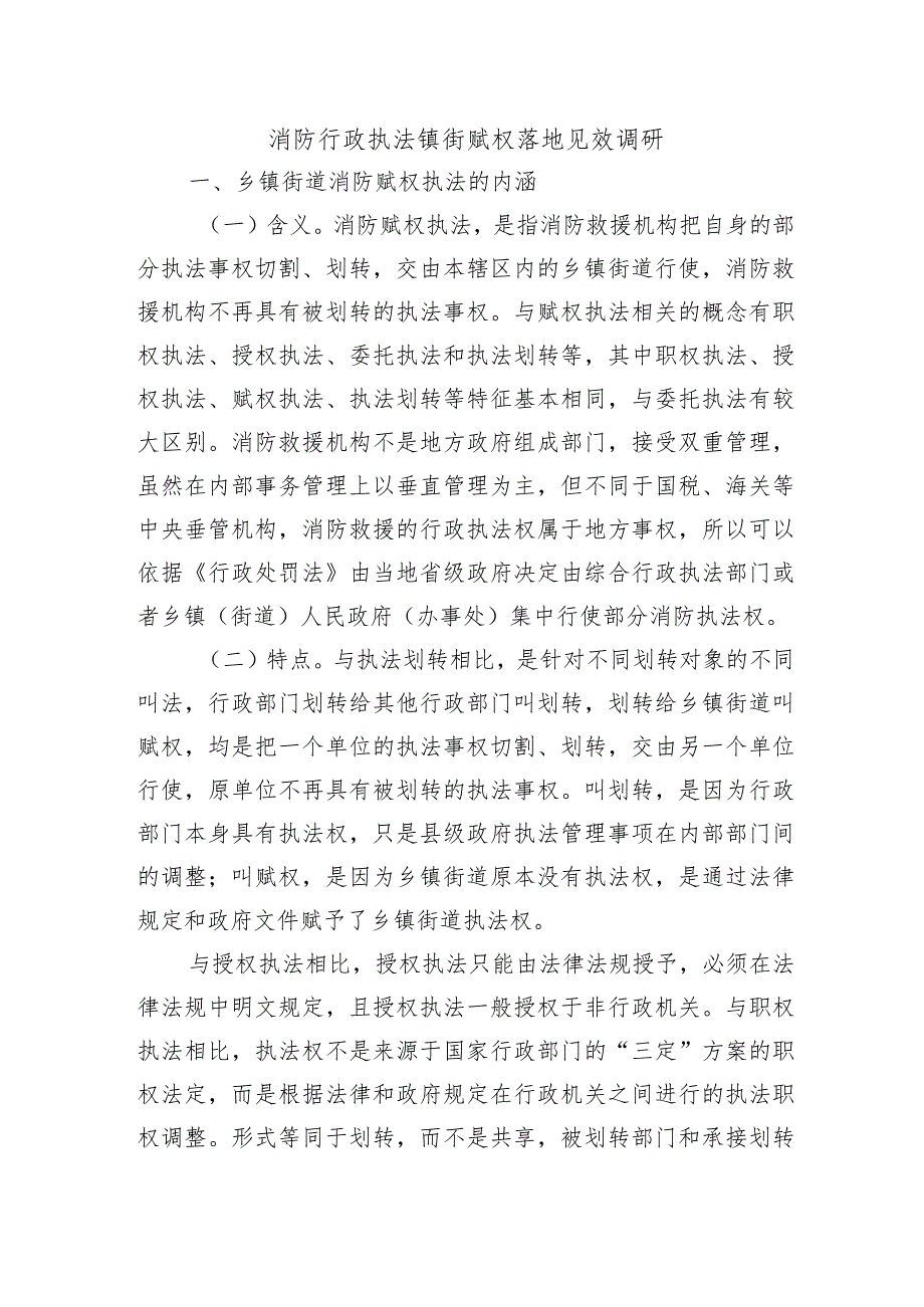 消防行政执法镇街赋权落地见效调研.docx_第1页