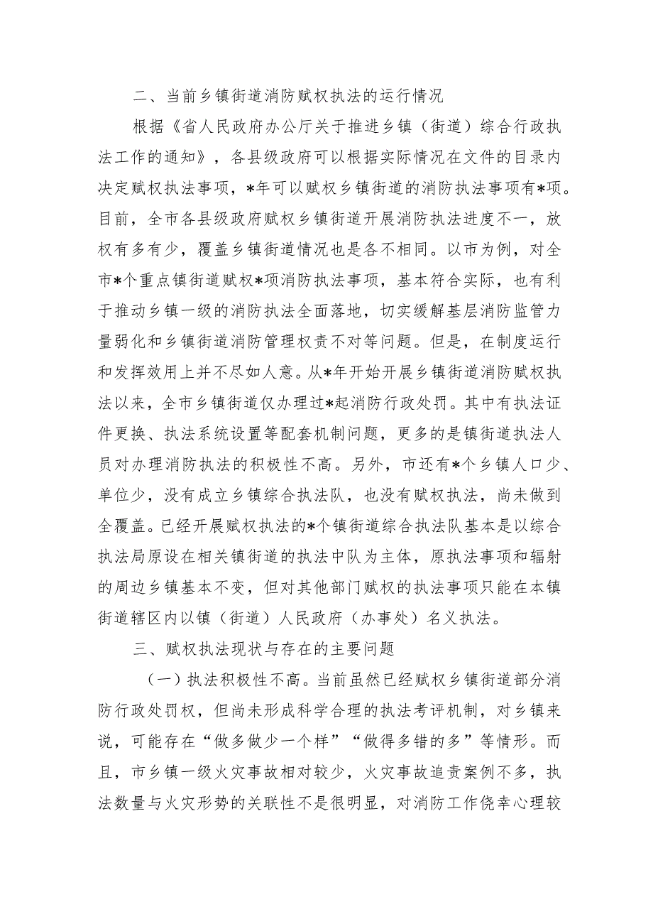 消防行政执法镇街赋权落地见效调研.docx_第3页