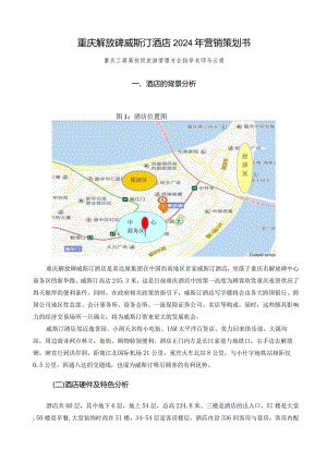 重庆解放碑威斯汀酒店2024年营销策划书.docx