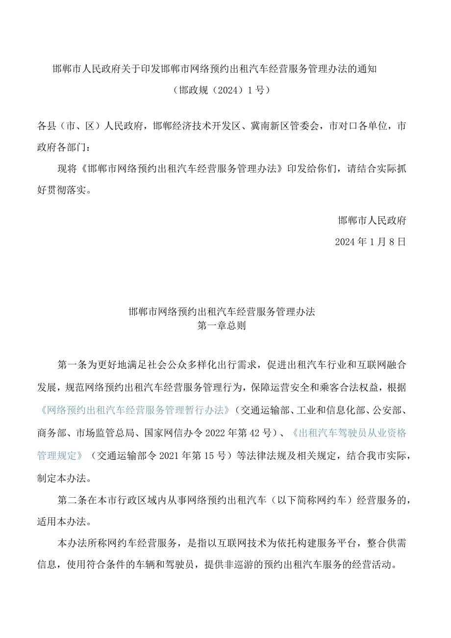 邯郸市人民政府关于印发邯郸市网络预约出租汽车经营服务管理办法的通知.docx_第1页