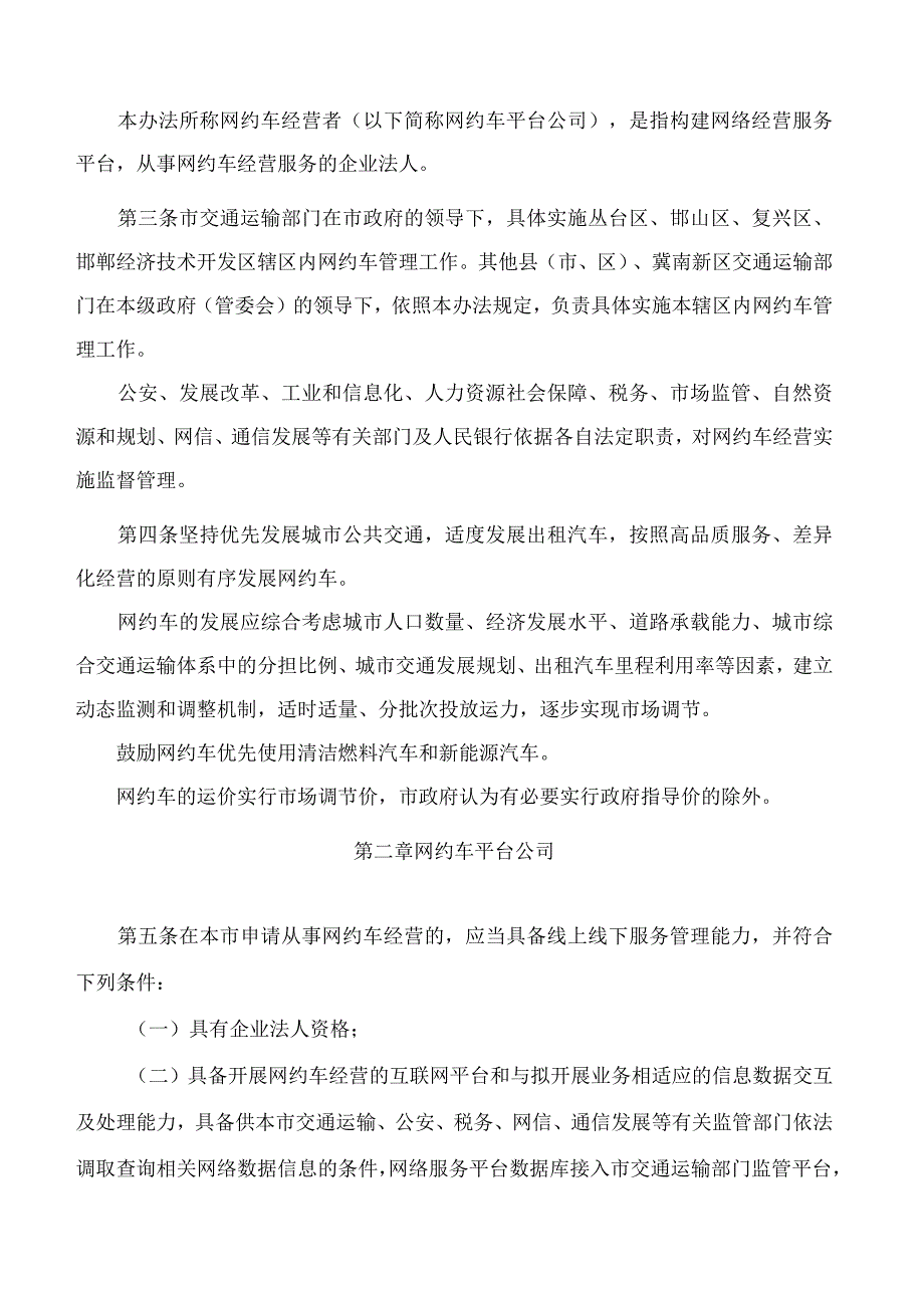 邯郸市人民政府关于印发邯郸市网络预约出租汽车经营服务管理办法的通知.docx_第2页