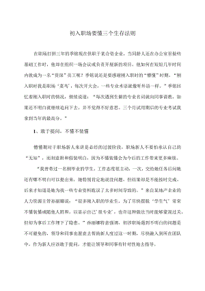 初入职场要懂三个生存法则（2024年）.docx