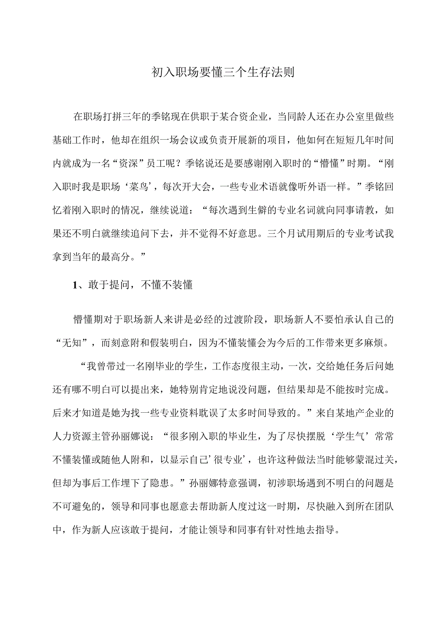 初入职场要懂三个生存法则（2024年）.docx_第1页