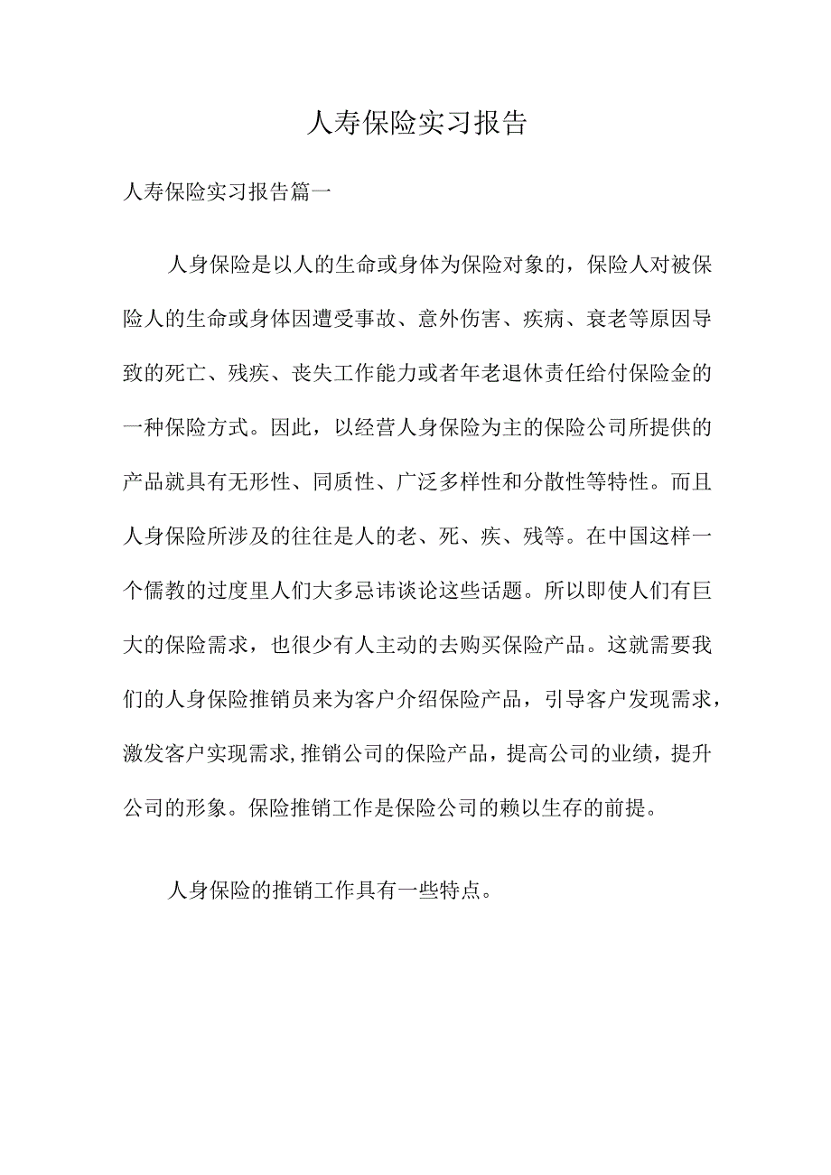 人寿保险实习报告.docx_第1页