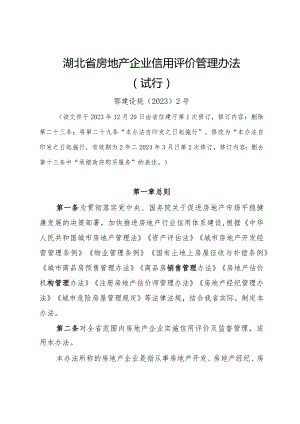 湖北省房地产企业信用评价管理办法（试行）》《湖北省物业服务企业信用评价管理办法（试行）》.docx