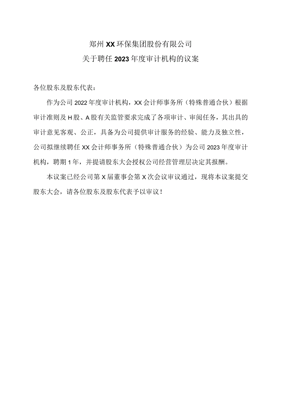 郑州XX环保集团股份有限公司关于聘任2023年度审计机构的议案（2024年）.docx_第1页