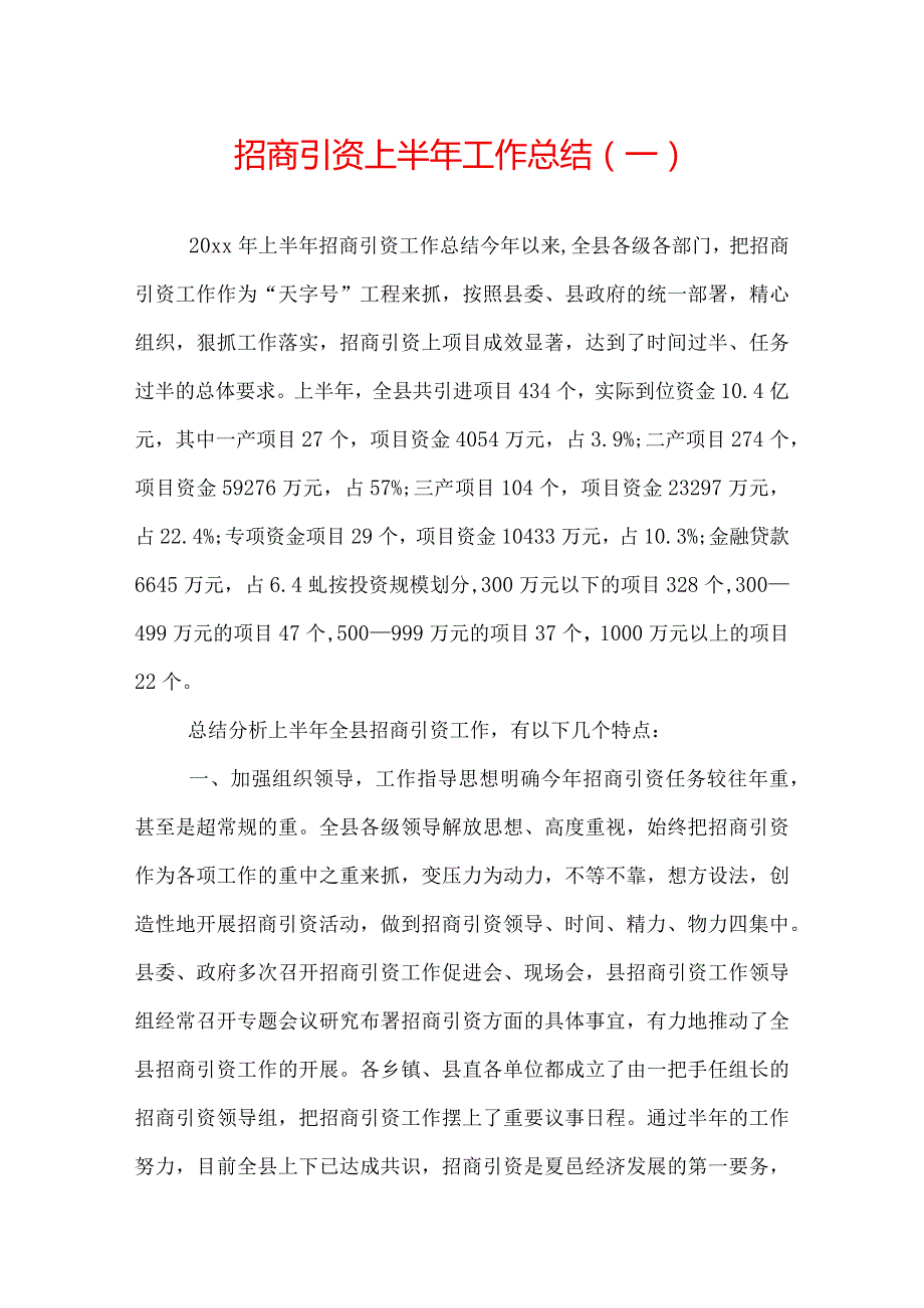 招商引资上半年工作总结.docx_第1页