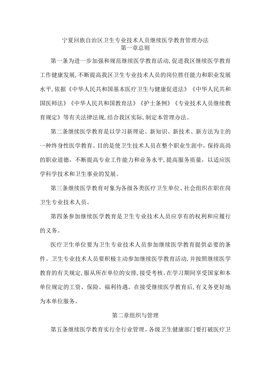 宁夏回族自治区卫生专业技术人员继续医学教育管理办法.docx_第1页