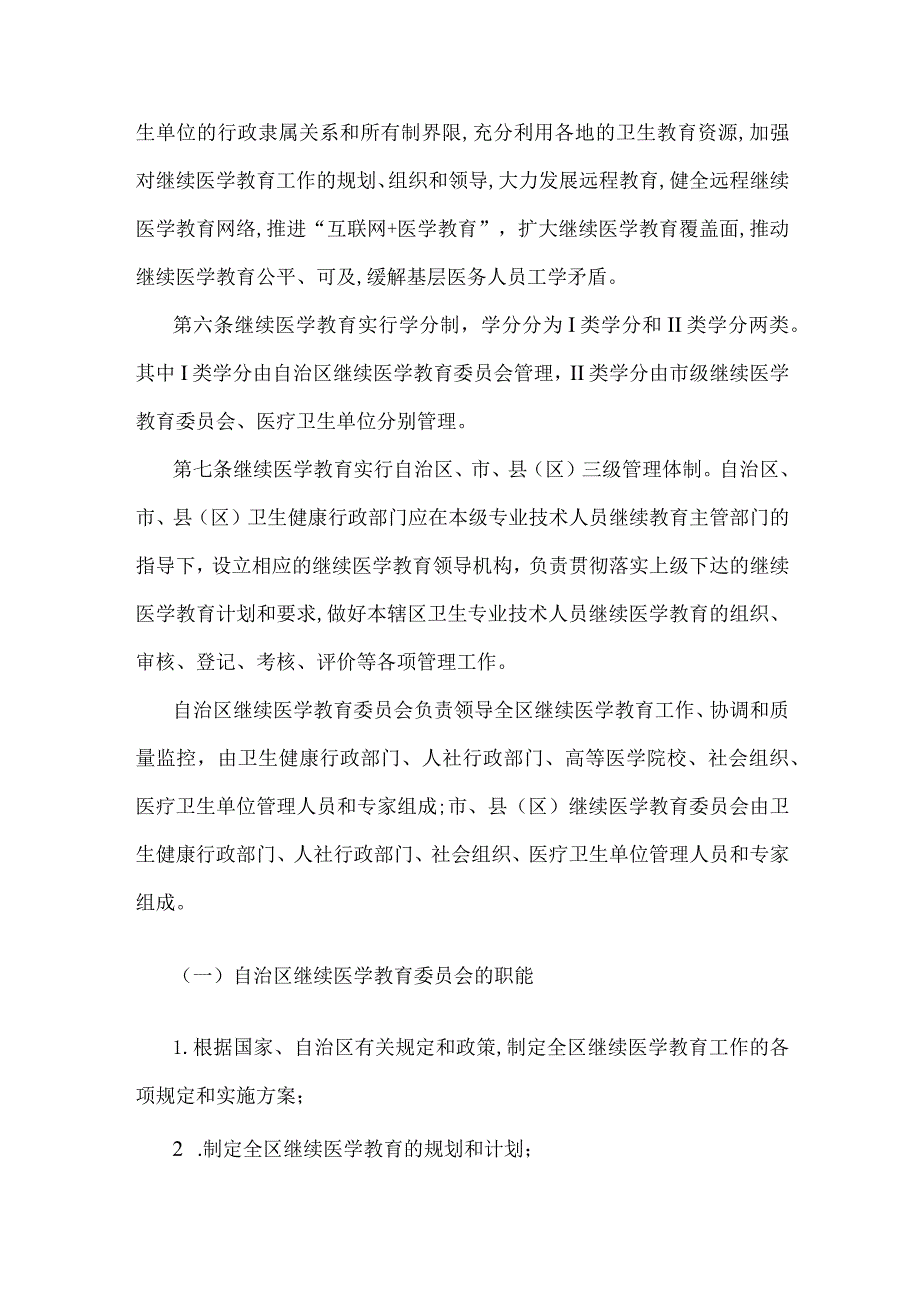 宁夏回族自治区卫生专业技术人员继续医学教育管理办法.docx_第2页