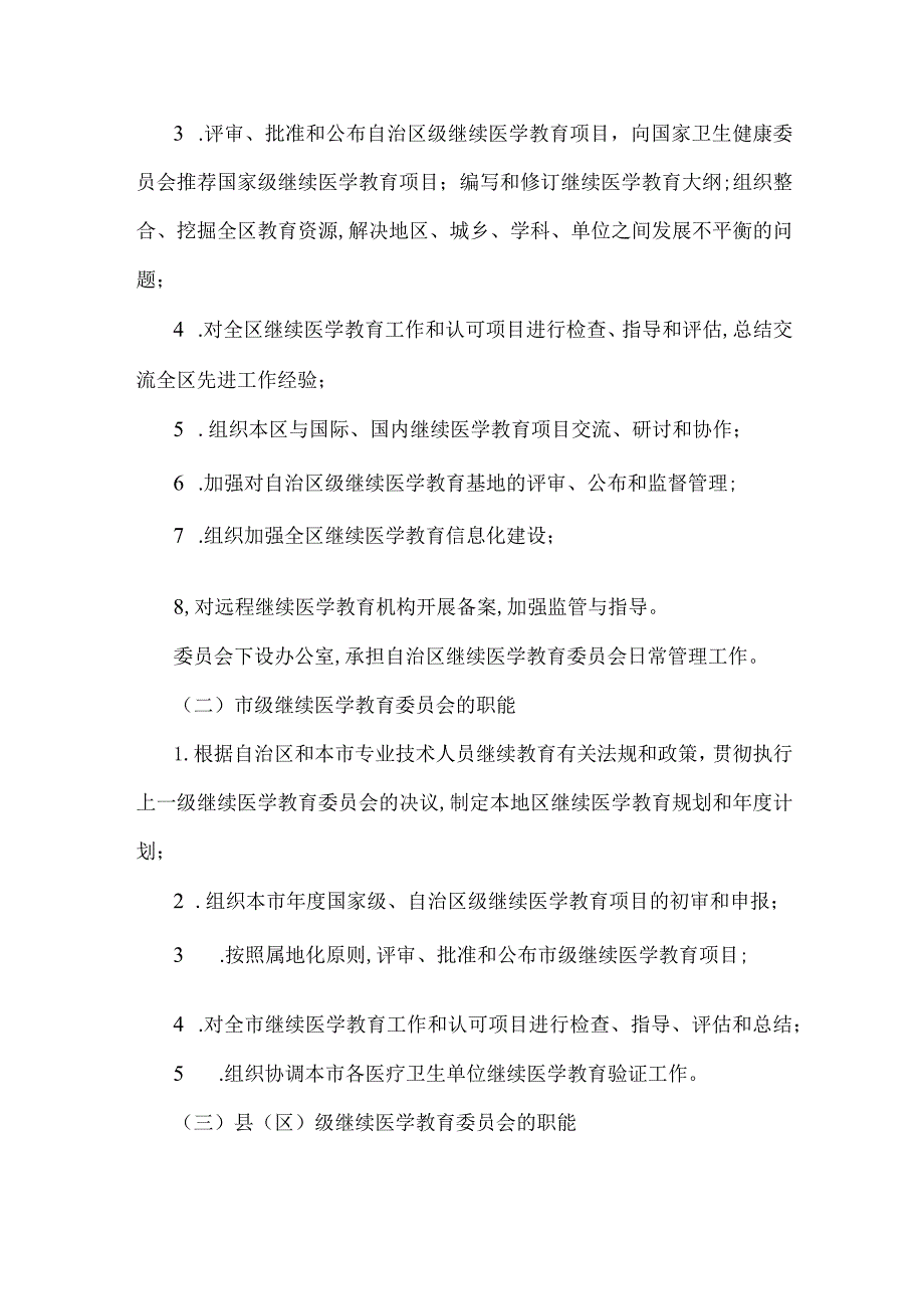 宁夏回族自治区卫生专业技术人员继续医学教育管理办法.docx_第3页