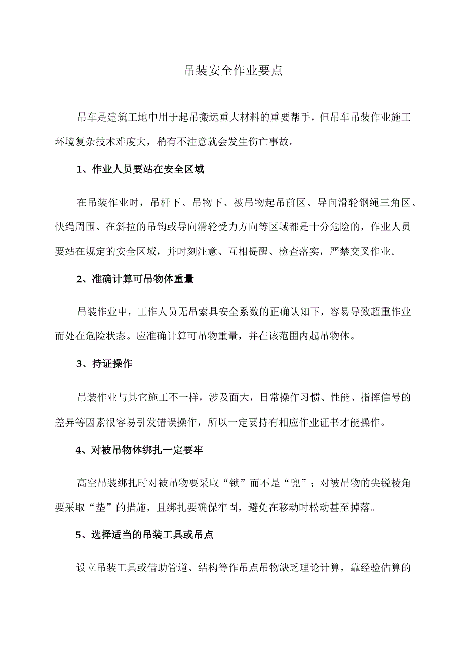 吊装安全作业要点（2024年）.docx_第1页